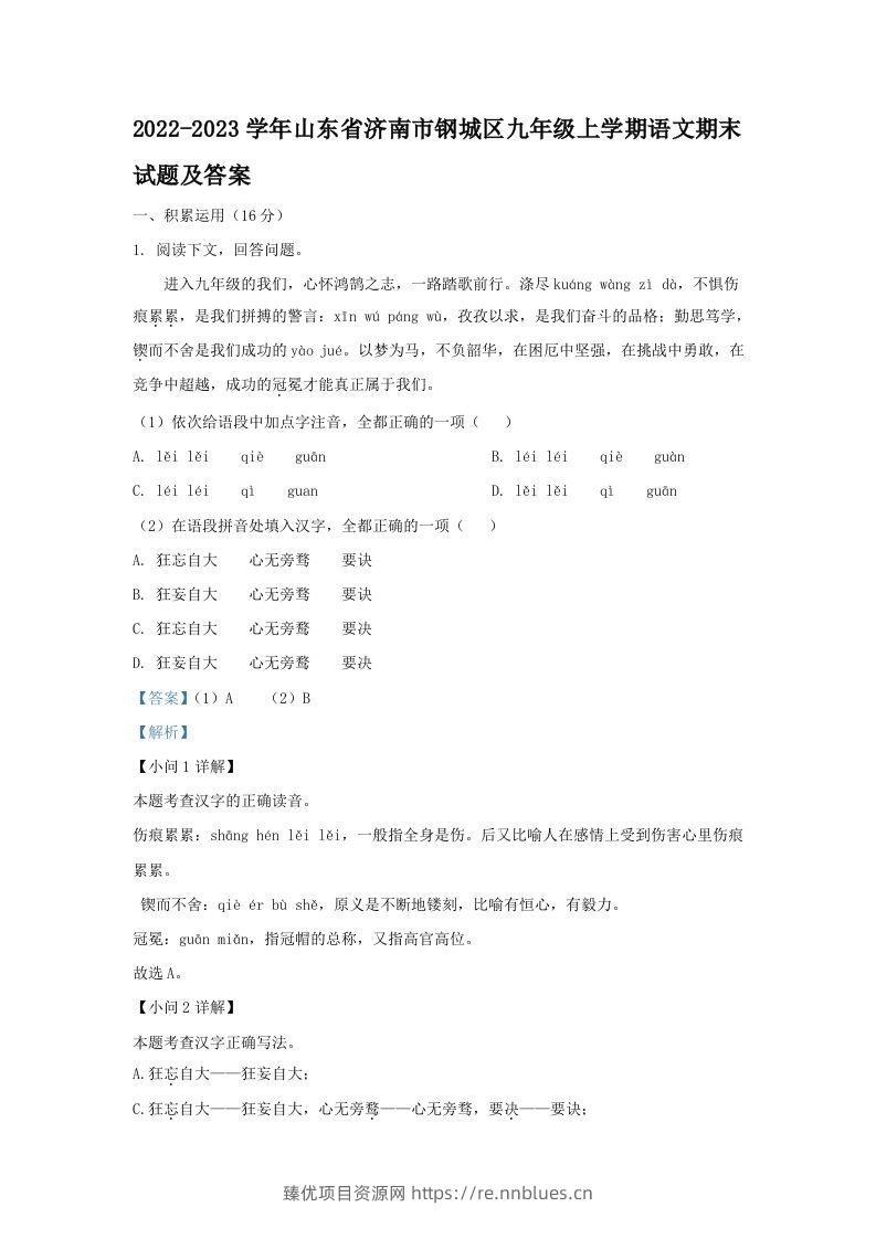 2022-2023学年山东省济南市钢城区九年级上学期语文期末试题及答案(Word版) - 臻优资源网