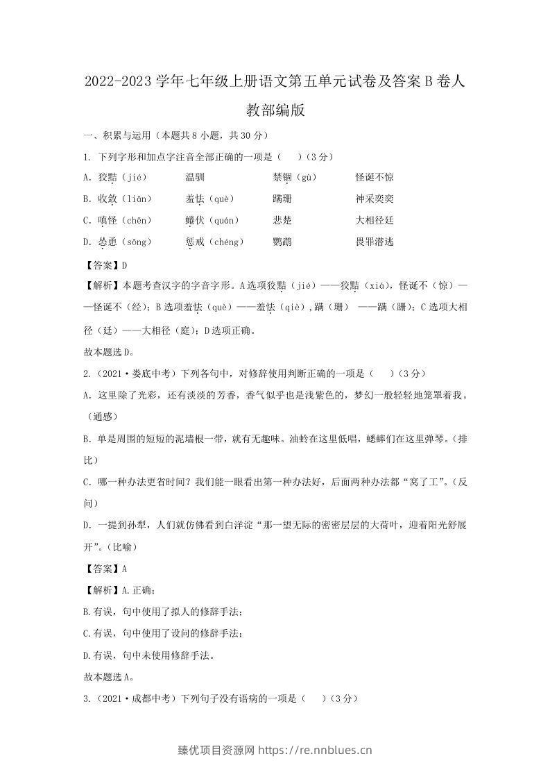 2022-2023学年七年级上册语文第五单元试卷及答案B卷人教部编版(Word版) - 臻优资源网