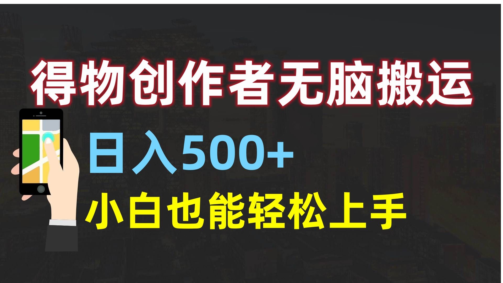 得物创作者无脑搬运日入500+，小白也能轻松上手 - 臻优资源网