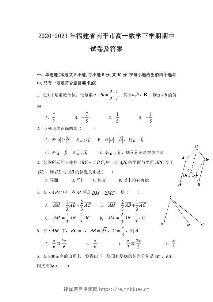 2020-2021年福建省南平市高一数学下学期期中试卷及答案(Word版) - 臻优资源网