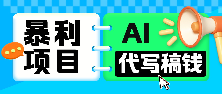 无需引流的暴利项目！AI 代写 “稿” 钱，日赚 200-500 轻松回本 - 臻优资源网