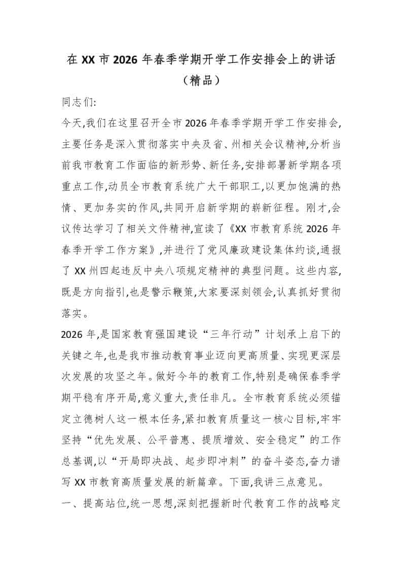 在XX市2026年春季学期开学工作安排会上的讲话（精品） - 臻优资源网