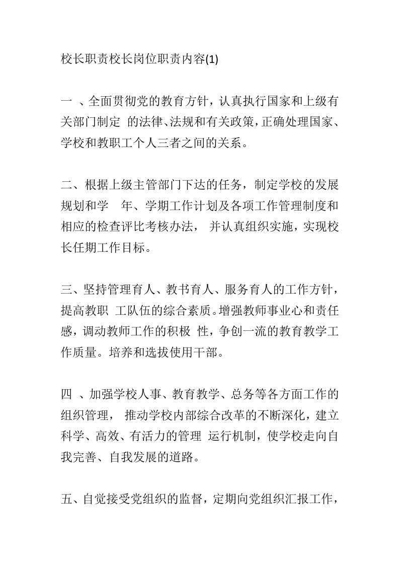 校长职责校长岗位职责内容(1) - 臻优资源网