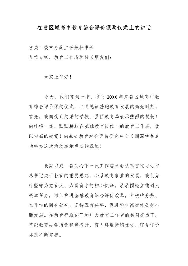 在XX省区域高中教育综合评价颁奖仪式上的讲话 - 臻优资源网