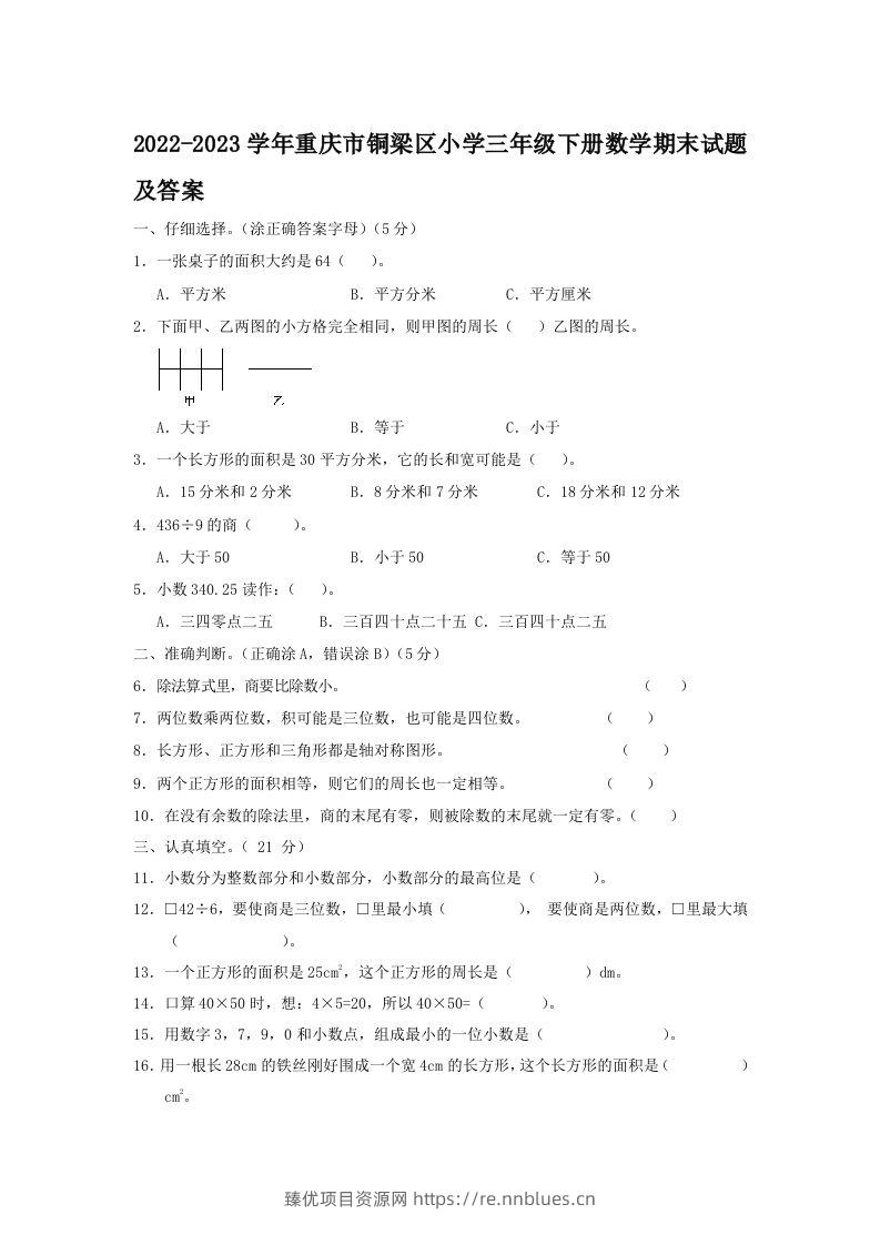 2022-2023学年重庆市铜梁区小学三年级下册数学期末试题及答案(Word版) - 臻优资源网