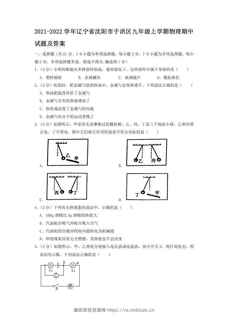 2021-2022学年辽宁省沈阳市于洪区九年级上学期物理期中试题及答案(Word版) - 臻优资源网
