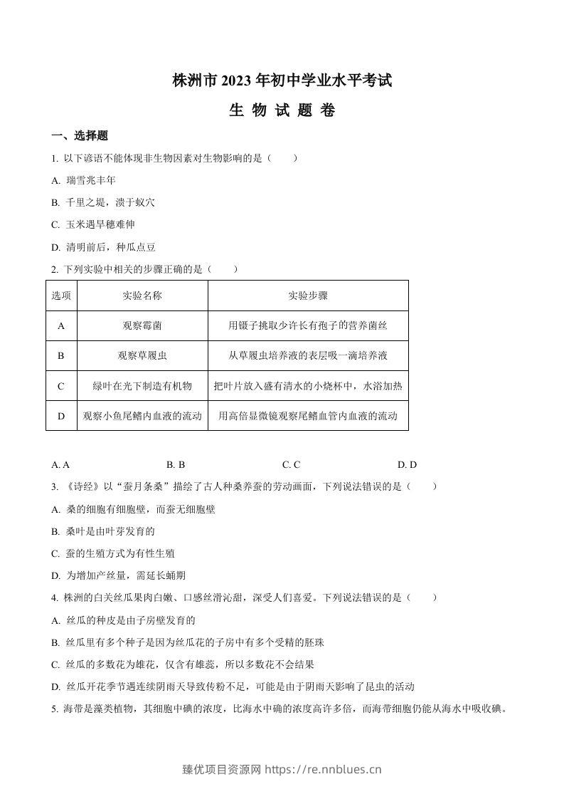 2023年湖南省株洲中考生物真题（空白卷） - 臻优资源网