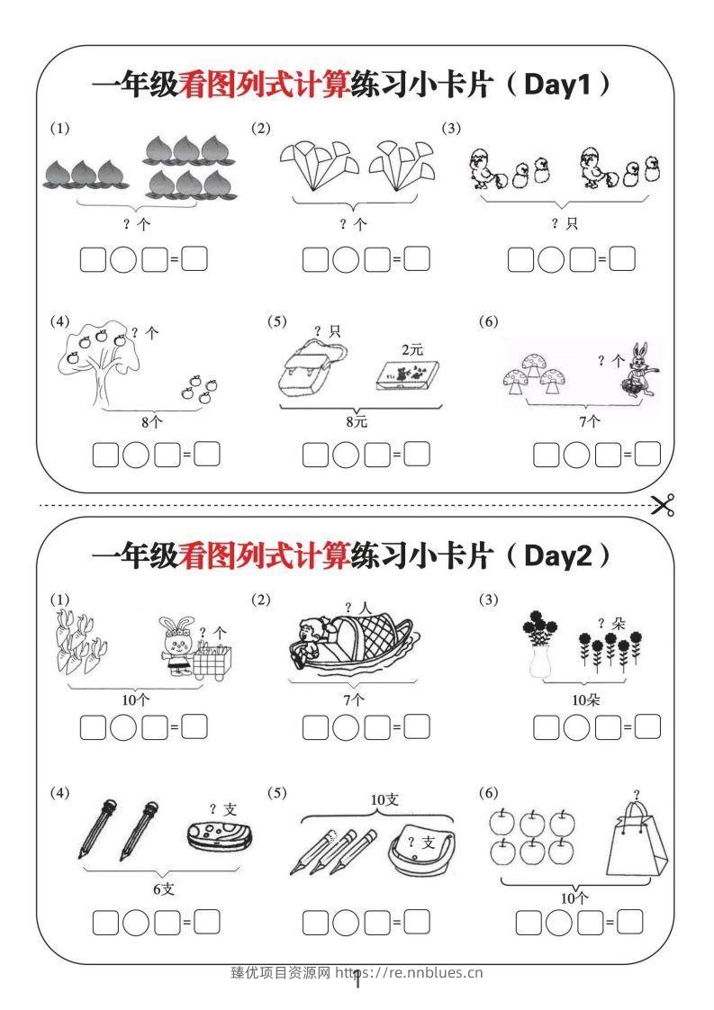 一年级数学上册看图列式计算练习小卡片6页12天 - 臻优资源网