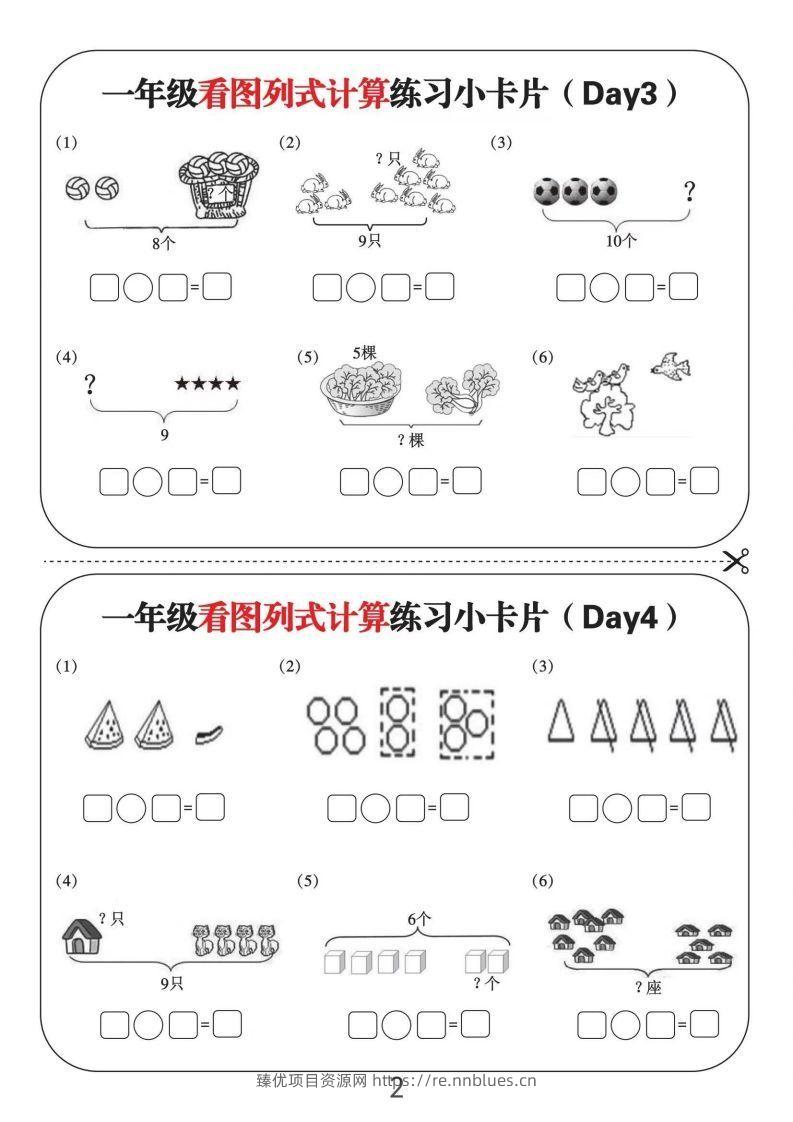图片[2] - 一年级数学上册看图列式计算练习小卡片6页12天 - 臻优资源网