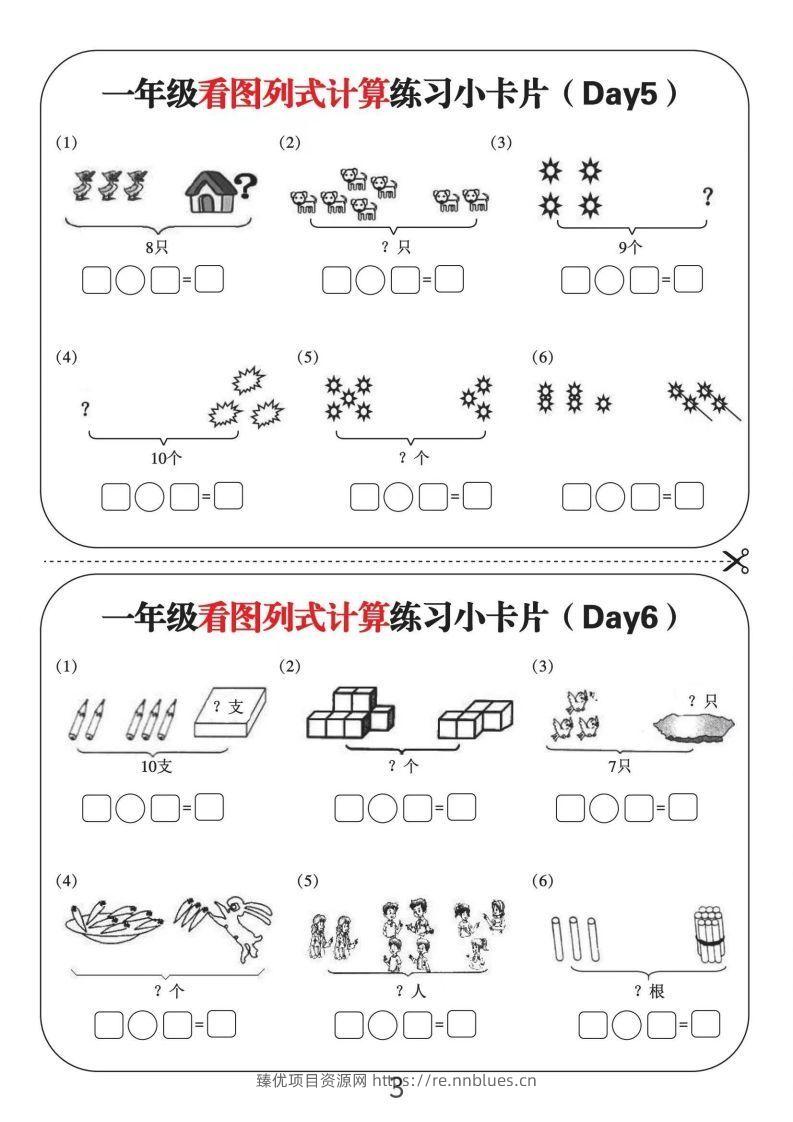 图片[3] - 一年级数学上册看图列式计算练习小卡片6页12天 - 臻优资源网