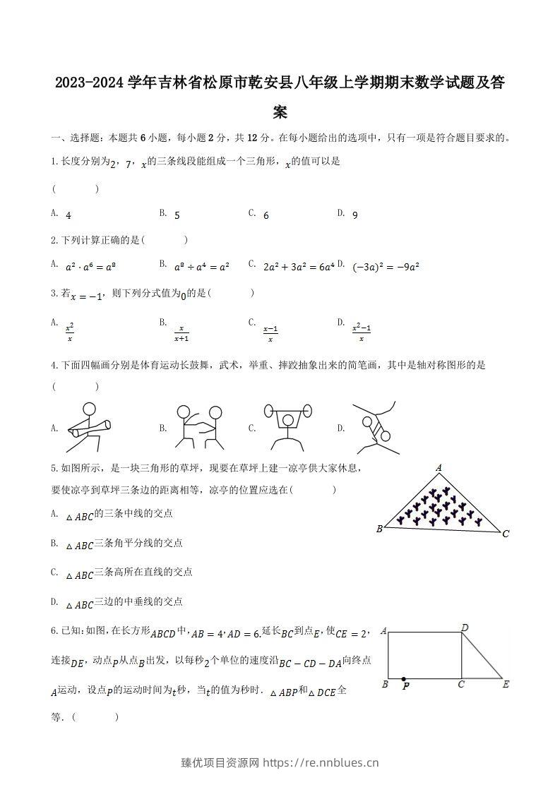 2023-2024学年吉林省松原市乾安县八年级上学期期末数学试题及答案(Word版) - 臻优资源网