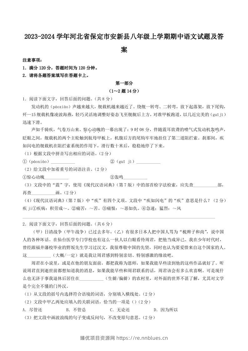 2023-2024学年河北省保定市安新县八年级上学期期中语文试题及答案(Word版) - 臻优资源网