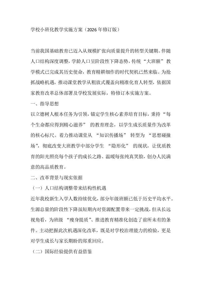 学校小班化教学实施方案（2026年修订版） - 臻优资源网