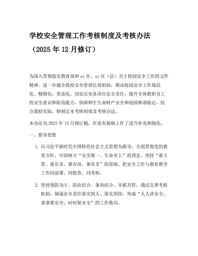 学校安全管理工作考核制度及考核办法（2025年12月修订） - 臻优资源网