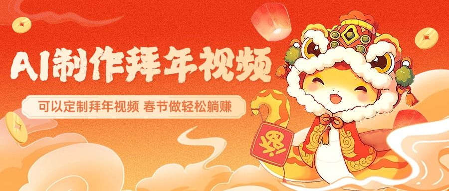 AI制作送祝福拜年视频，过年惊艳你的朋友圈，可以定制拜年视频，AI一键生，春节做轻松躺赚 - 臻优资源网