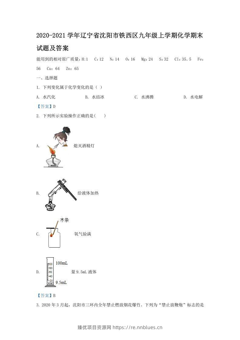 2020-2021学年辽宁省沈阳市铁西区九年级上学期化学期末试题及答案(Word版) - 臻优资源网