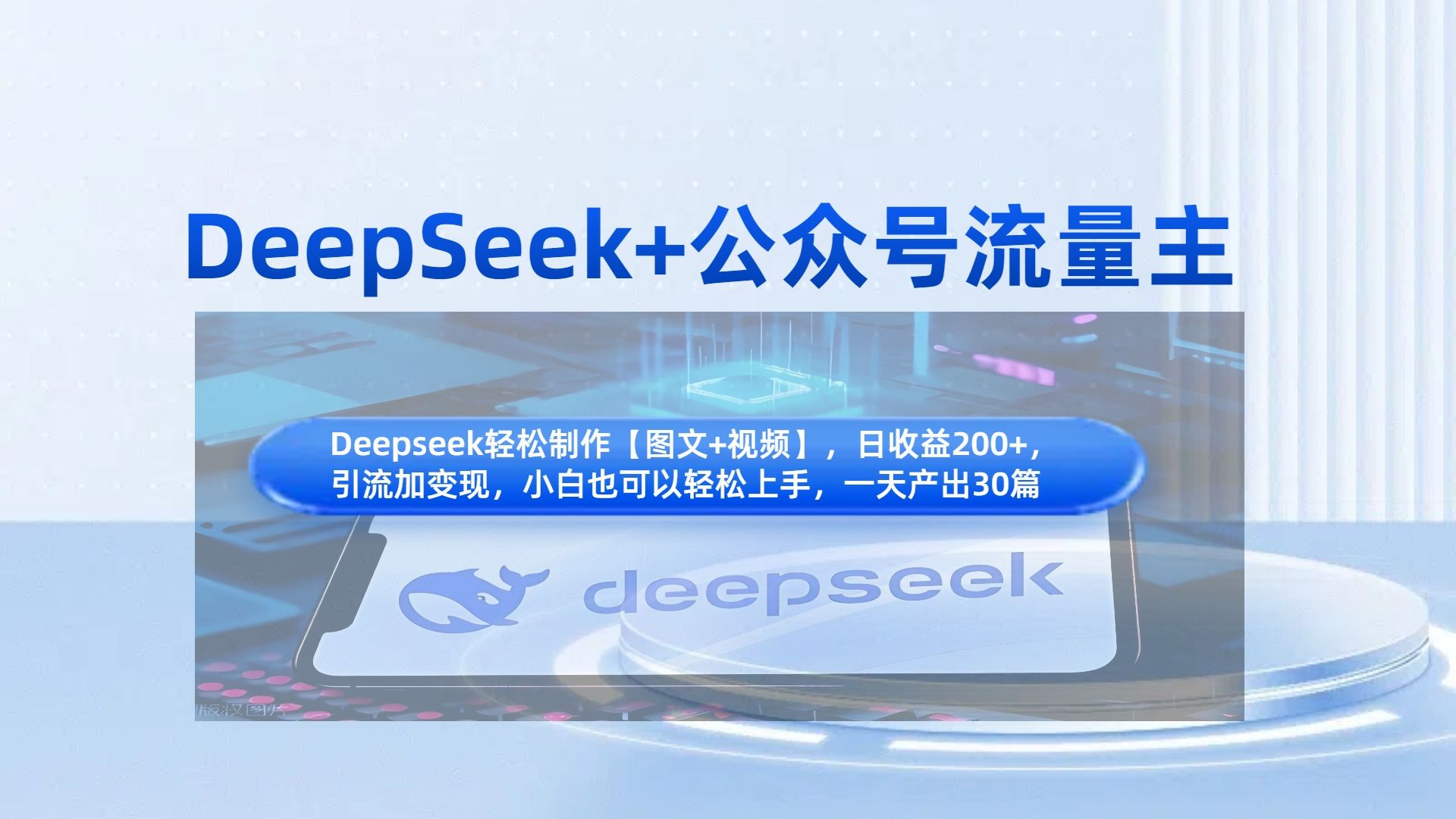 DeepSeek+公众号流量主，知识付费赛道价值变现，引流+变现全流程 - 臻优资源网
