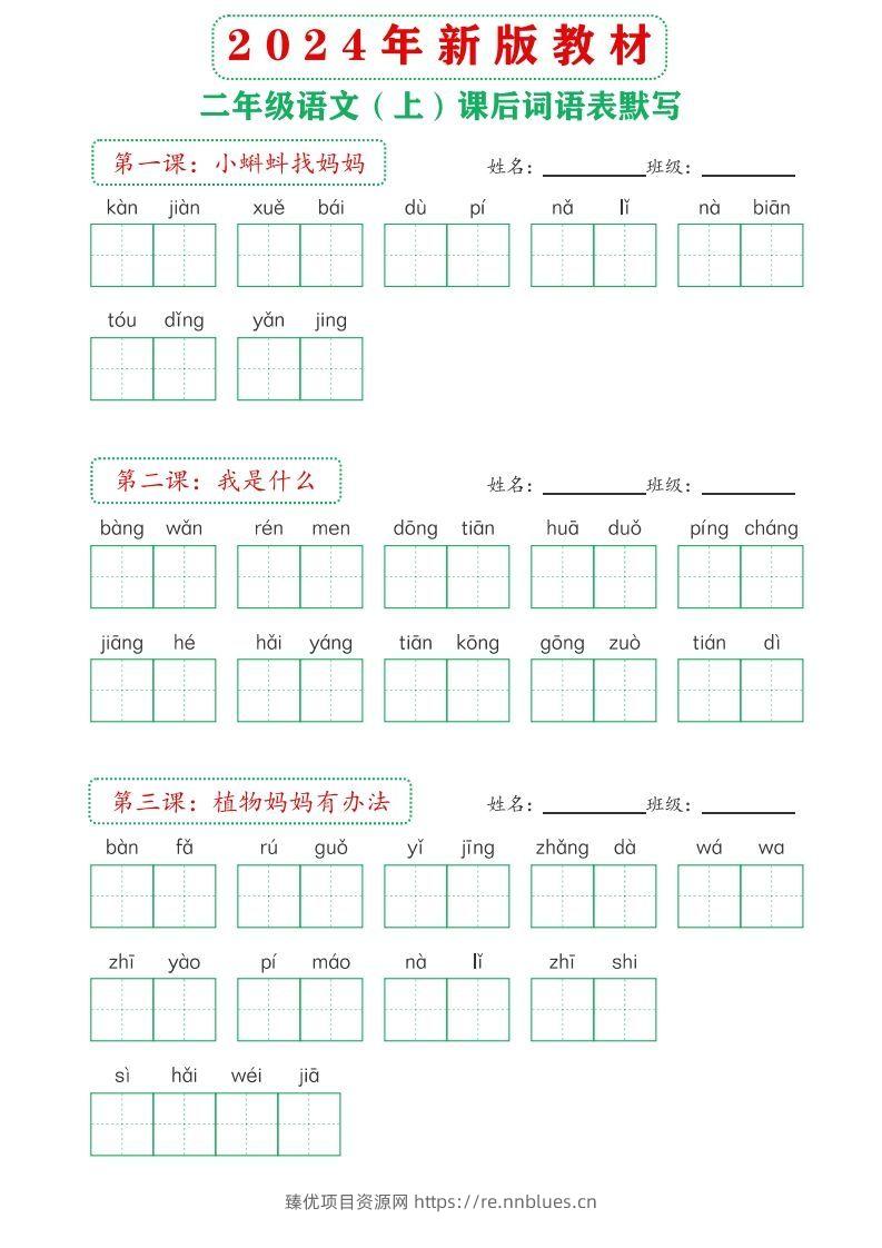 【24新版】二上语文课后词语默写表 - 臻优资源网