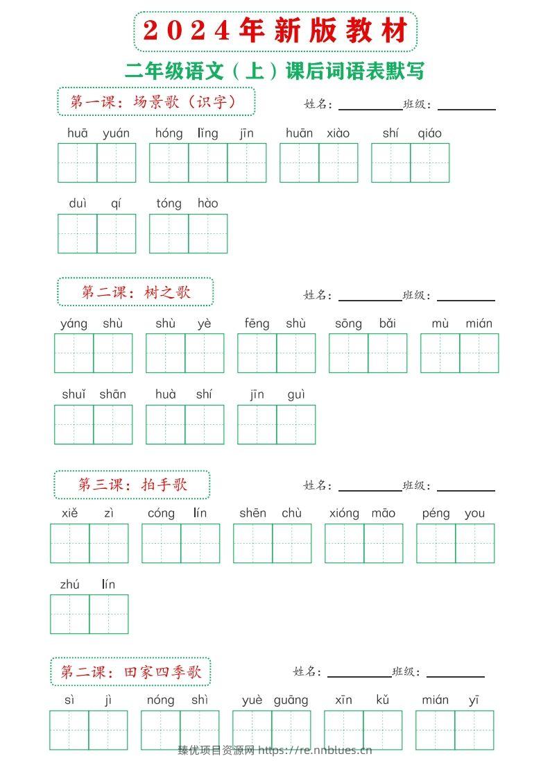 图片[2] - 【24新版】二上语文课后词语默写表 - 臻优资源网
