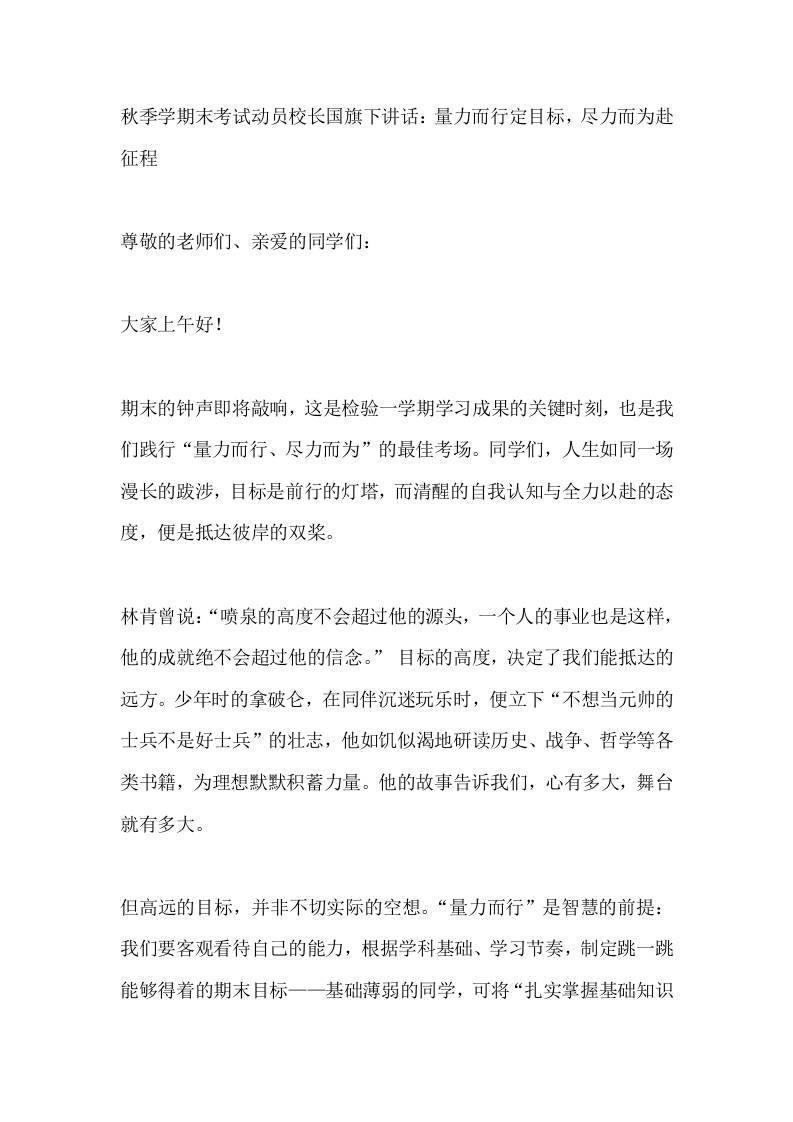 秋季学期末考试动员校长国旗下讲话：量力而行定目标，尽力而为赴征程 - 臻优资源网