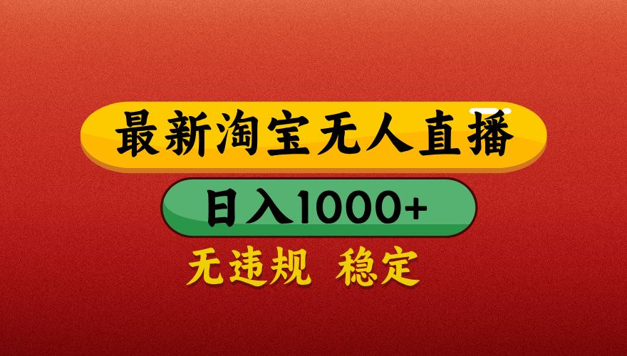 【最新】淘宝无人直播带货,独家技术,日入1000+,无违规无封号,操作简单,长期稳定【揭秘】 - 臻优资源网