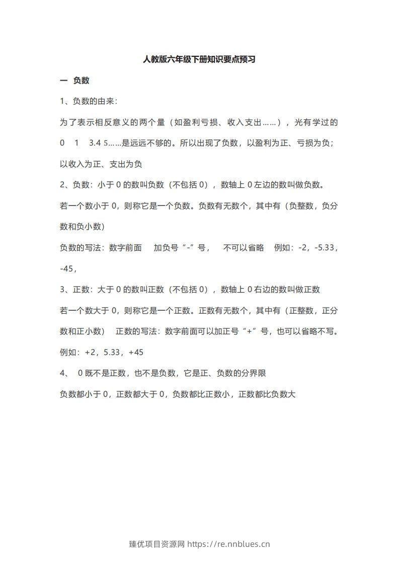 数学六年级下册必背知识点汇总 - 臻优资源网
