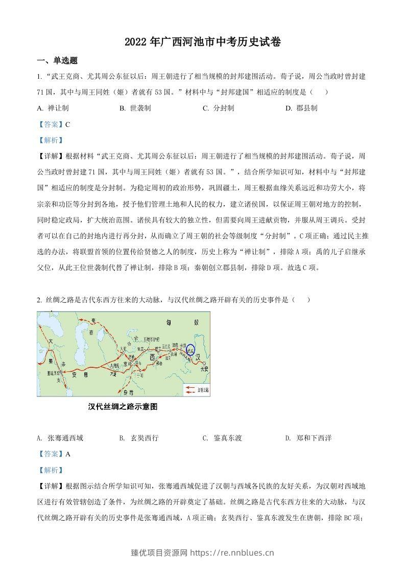 2022年广西河池市中考历史真题（含答案） - 臻优资源网