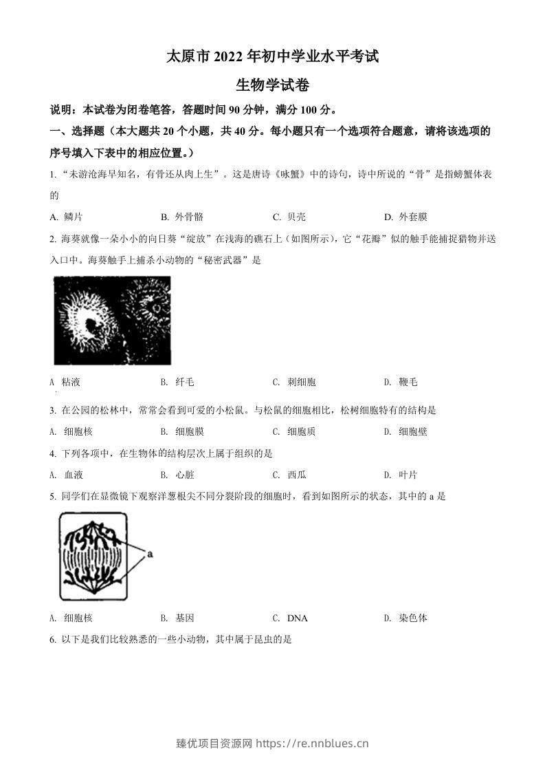 2022年山西省太原市学业水平测试生物真题（空白卷） - 臻优资源网