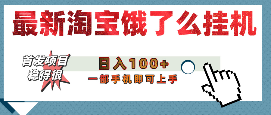 【首发上新】淘宝饿了么浏览挂机项目（稳定日入100+，稳） - 臻优资源网