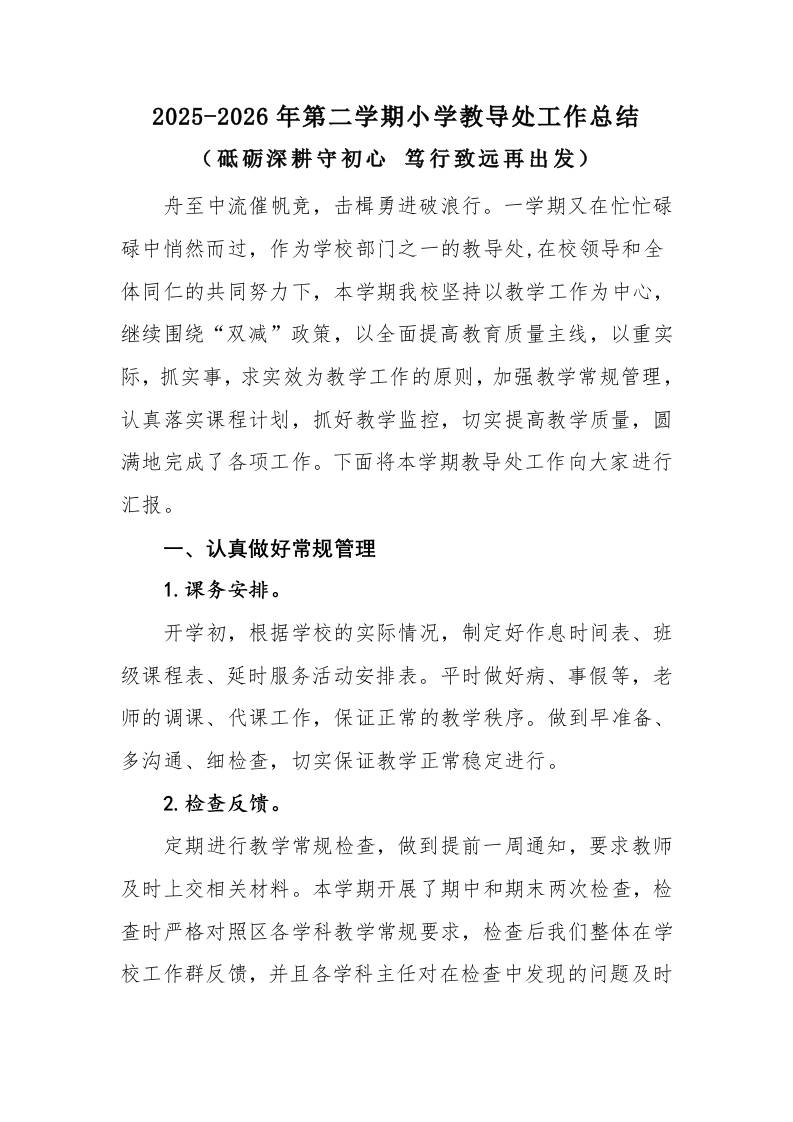 2025-2026年第二学期小学教导处工作总结：砥砺深耕守初心笃行致远再出发 - 臻优资源网