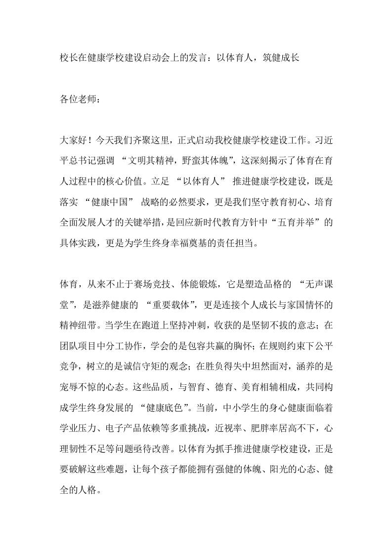 校长在健康学校建设启动会上的发言：以体育人，筑健成长 - 臻优资源网