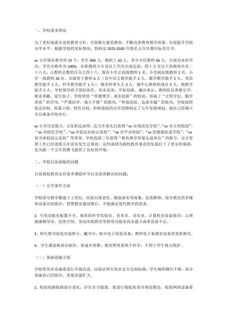 学校校长任期五年工作目标：内部首发！5年、8大任务、26项措施！ - 臻优资源网
