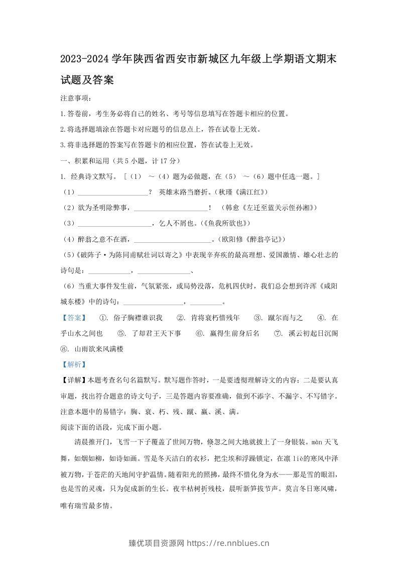 2023-2024学年陕西省西安市新城区九年级上学期语文期末试题及答案(Word版) - 臻优资源网