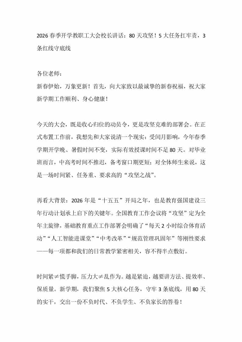 2026春季开学教职工大会校长讲话：80天攻坚！5大任务扛牢责，3条红线守底线 - 臻优资源网