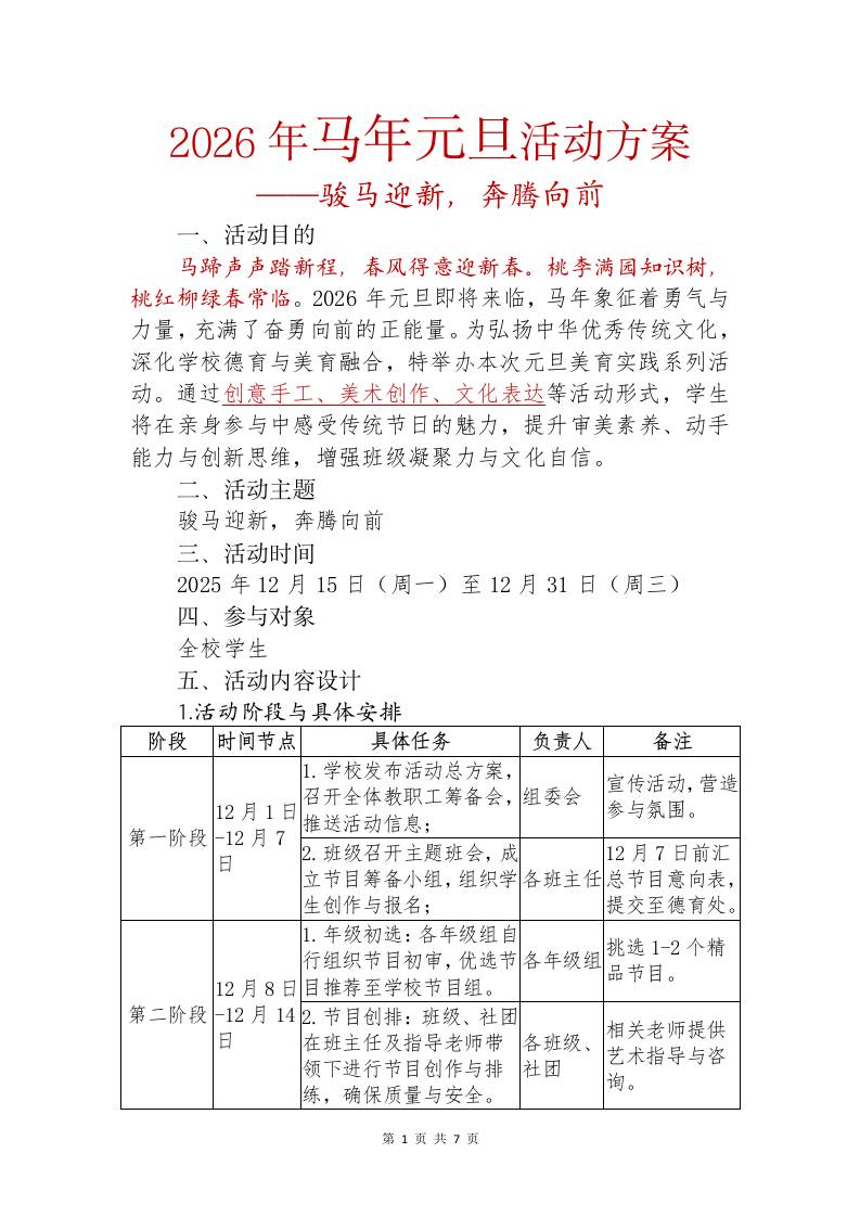 2026年马年元旦活动方案——骏马迎新，奔腾向前 - 臻优资源网