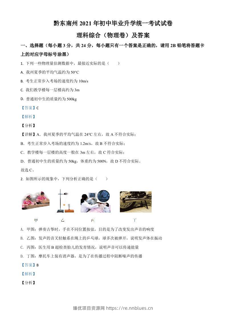 贵州省黔东南州2021年中考物理试题（含答案） - 臻优资源网