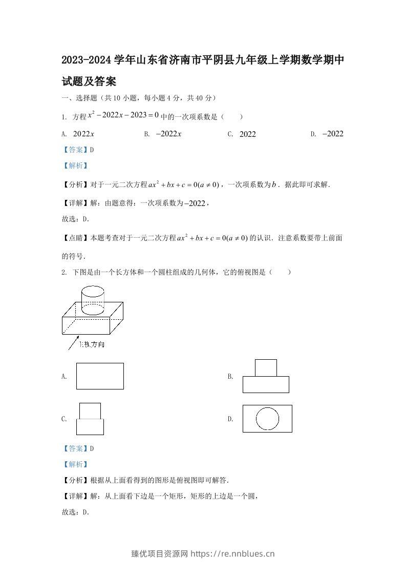 2023-2024学年山东省济南市平阴县九年级上学期数学期中试题及答案(Word版) - 臻优资源网
