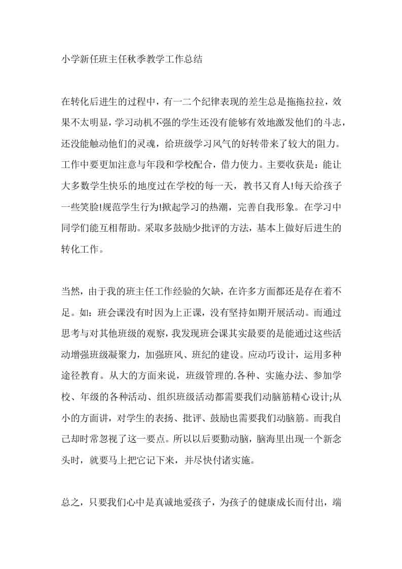 小学新任班主任秋季教学工作总结 - 臻优资源网