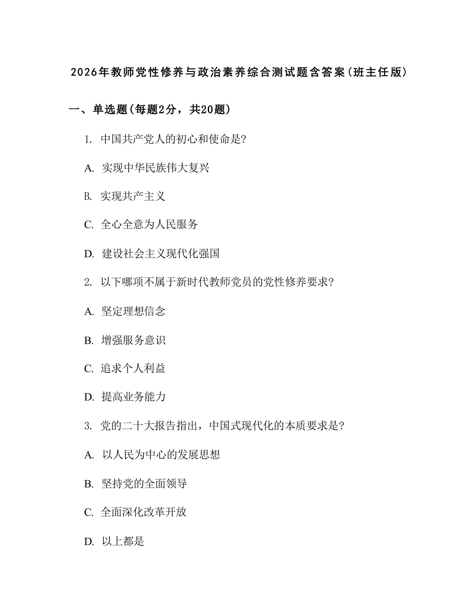 2026年教师党性修养与政治素养综合测试题含答案(班主任版) - 臻优资源网