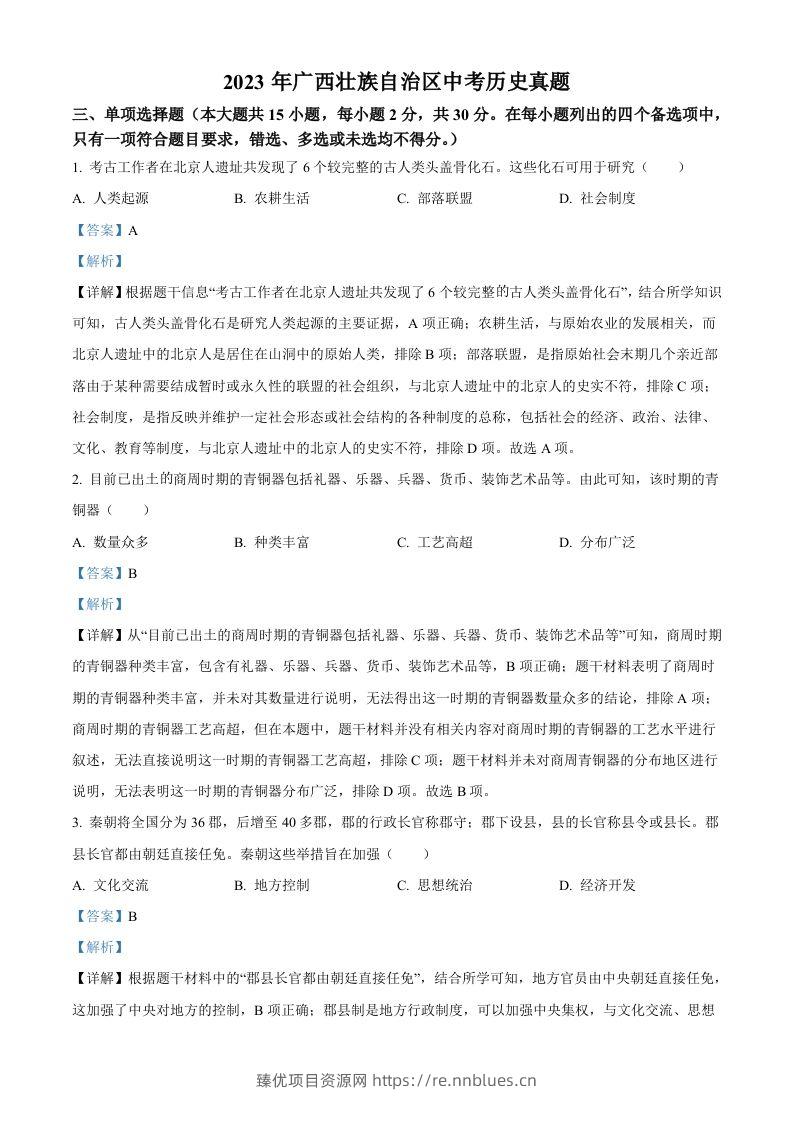 2023年广西壮族自治区中考历史真题（含答案） - 臻优资源网