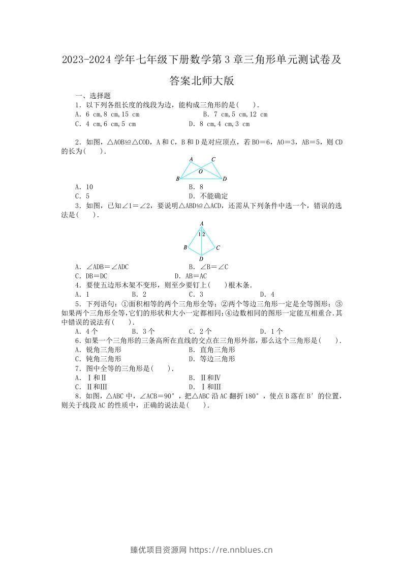 2023-2024学年七年级下册数学第3章三角形单元测试卷及答案北师大版(Word版) - 臻优资源网