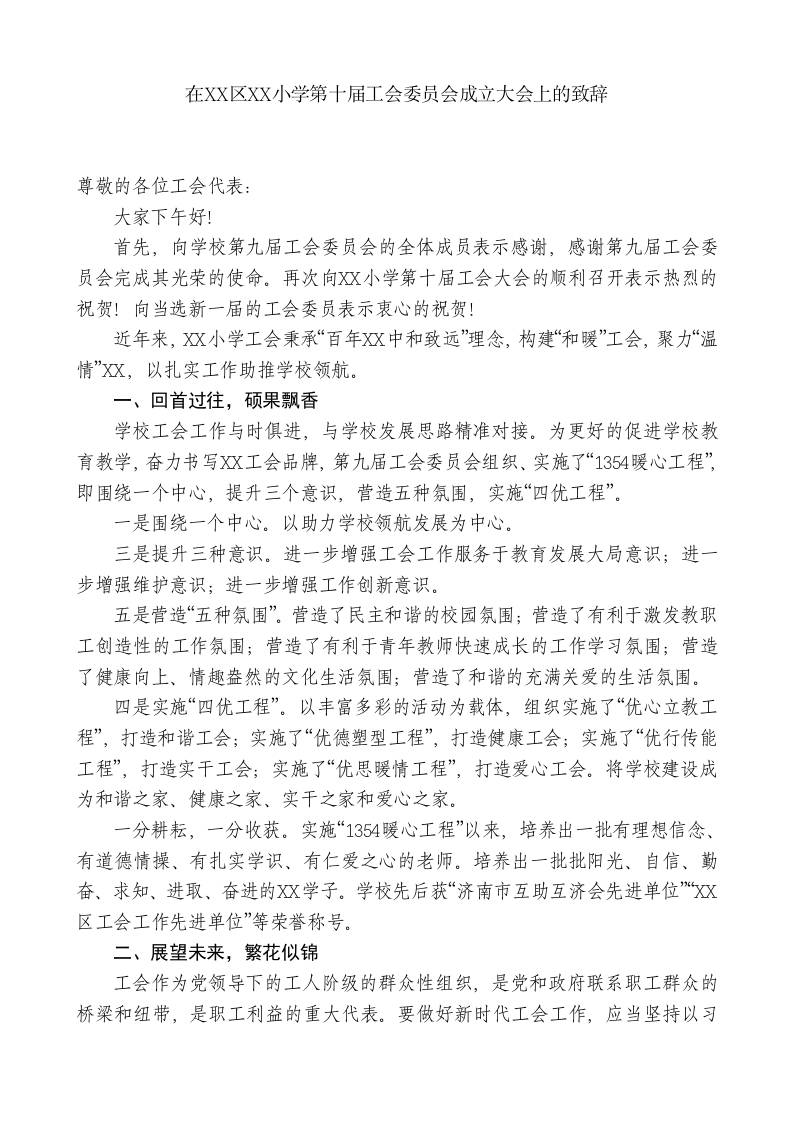 小学校长在XX小学第十届工会委员会成立大会上的致辞 - 臻优资源网