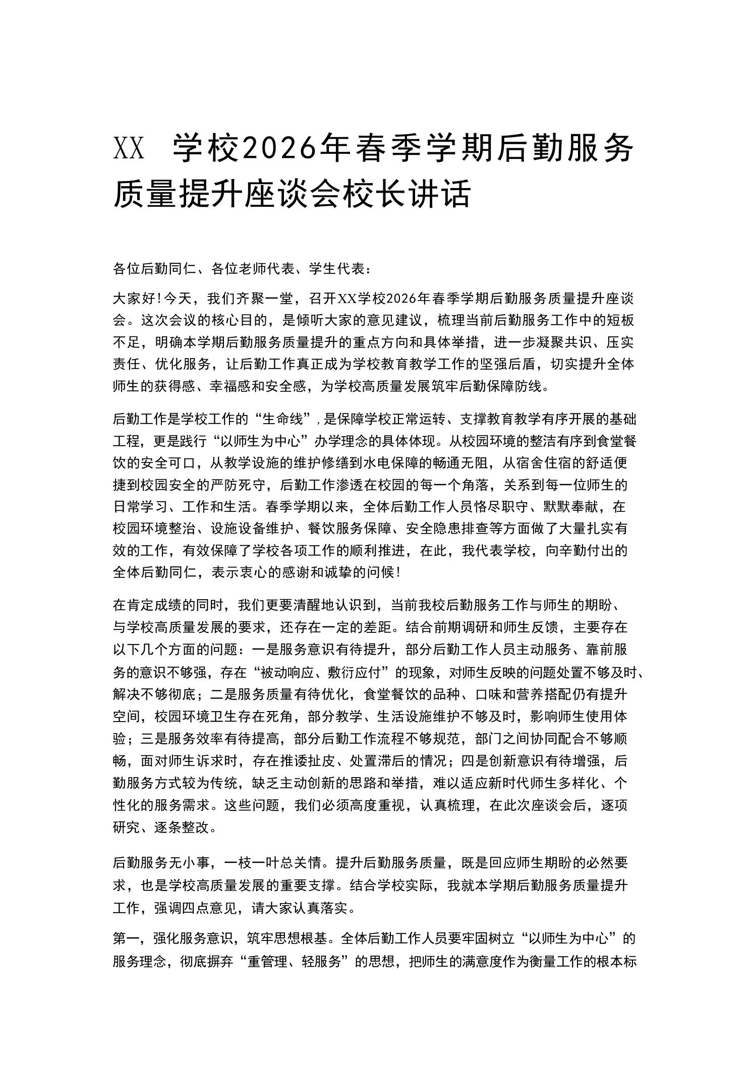 XX学校2026年春季学期后勤服务质量提升座谈会校长讲话 - 臻优资源网