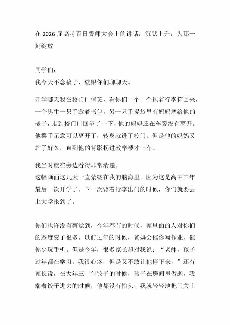 在2026届高考百日誓师大会上的讲话：沉默上升，为那一刻绽放 - 臻优资源网
