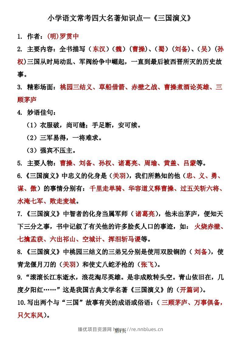 四大名著知识点汇总之《三国演义》 - 臻优资源网