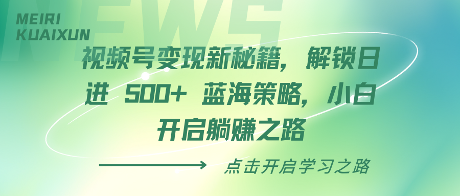 视频号变现新秘籍,解锁日进 500+ 蓝海策略,小白开启躺赚之路 - 臻优资源网