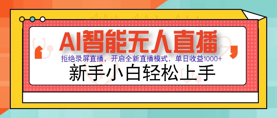 Ai智能无人直播带货 无需出镜 单日轻松变现1000+ 零违规风控 小白也能轻松上手 - 臻优资源网