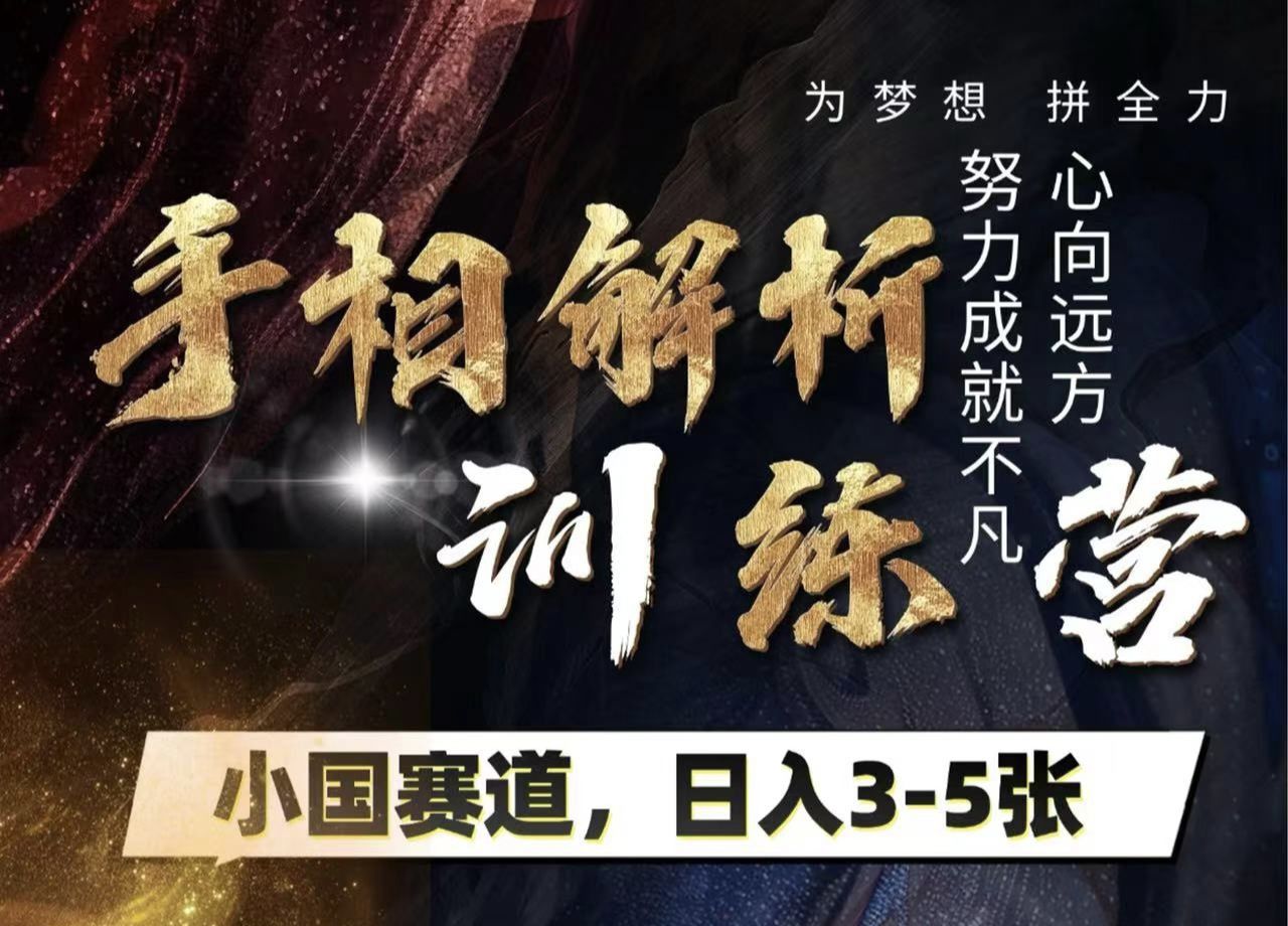 手相解析训练营，全网独家项目，小国赛道，轻松日入3-5张 - 臻优资源网