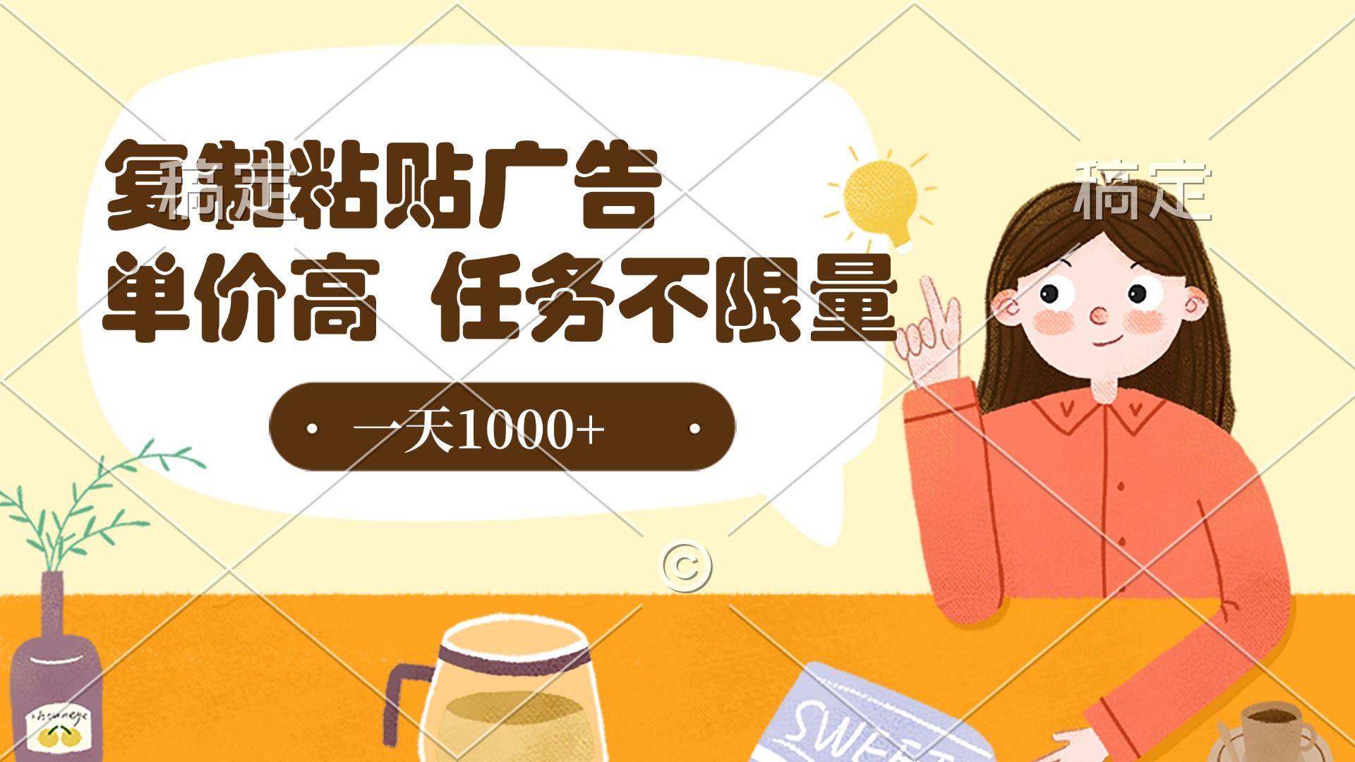 复制粘贴抖音广告，单价高，一部手机就能做，任务不限量，一天1000+ - 臻优资源网