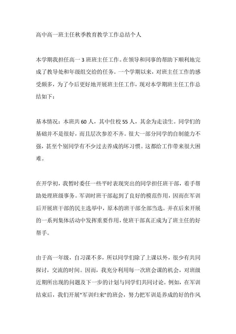 高中高一班主任秋季教育教学工作总结个人 - 臻优资源网